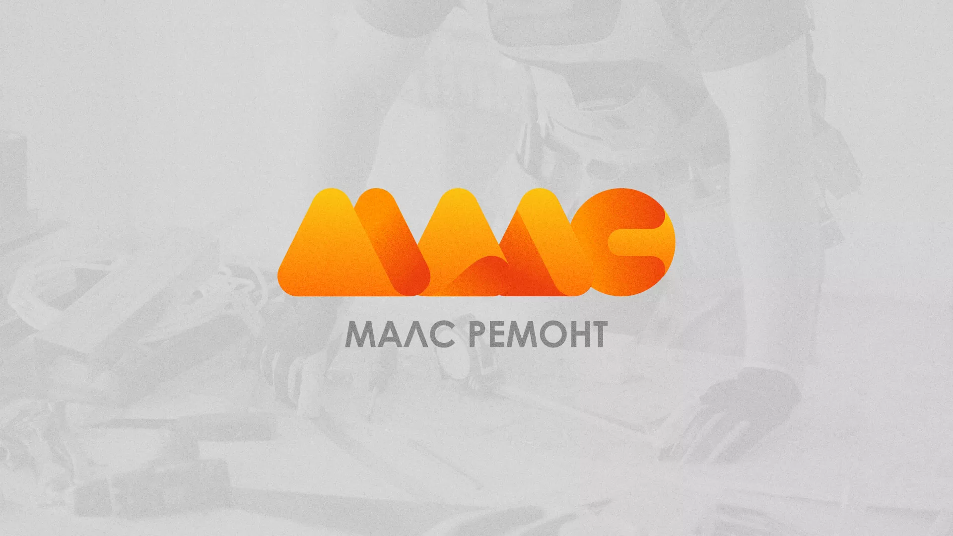 Создание логотипа для компании «МАЛС РЕМОНТ» в Павлово